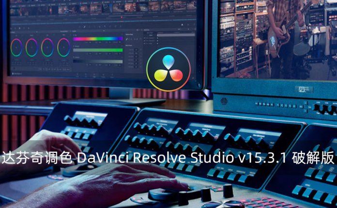 DaVinci Resolve Studio v15.3.1 达芬奇调色