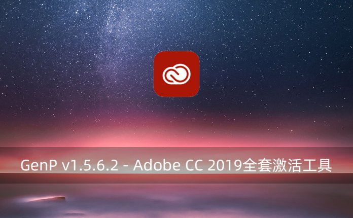 GenP v1.5.6.2 – Adobe CC 2019全套激活工具