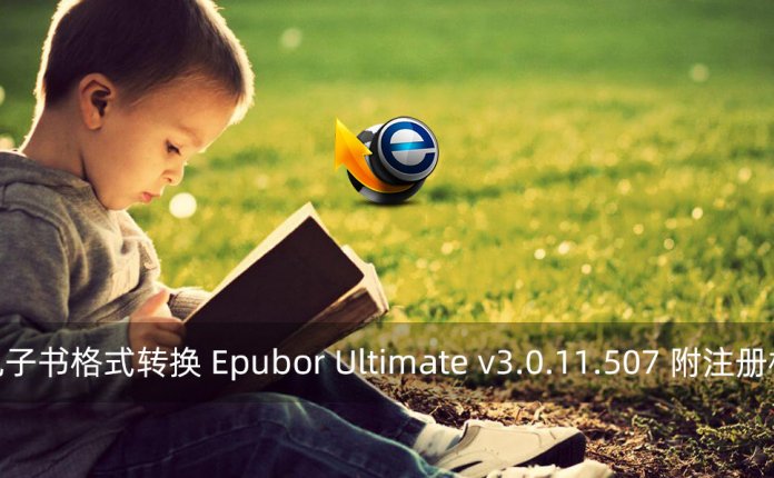 电子书格式转换 Epubor Ultimate v3.0.11.507 附注册机