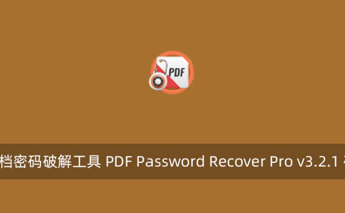 PDF文档密码破解工具 PDF Password Recover Pro v3.2.1