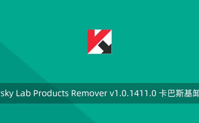 Kaspersky Lab Products Remover v1.0.1411.0 卡巴斯基卸载工具