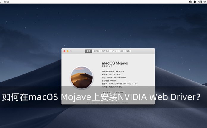 如何在macOS Mojave上安装NVIDIA Web Driver？