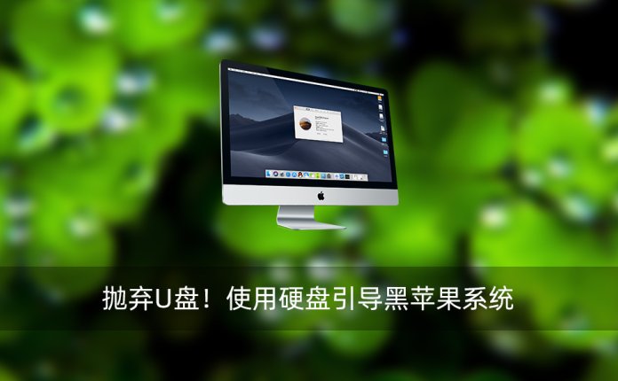抛弃U盘！使用硬盘引导黑苹果系统