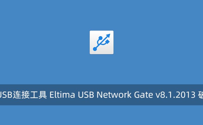 远程USB连接工具 Eltima USB Network Gate v8.1.2013 破解版