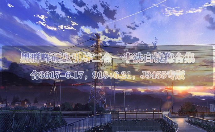 黑群晖硬盘引导二合一半洗白镜像合集 含3617-6.17，918+6.21，J3455专版