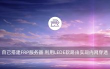 自己搭建FRP服务器 利用LEDE软路由实现内网穿透