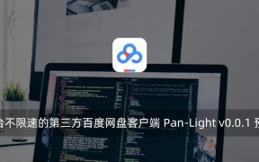 跨平台不限速的第三方百度网盘客户端 Pan-Light v0.0.1 预览版