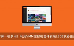 黑群晖一机多用！利用VMM虚拟机套件安装LEDE软路由系统
