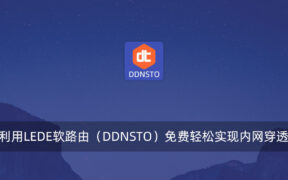 利用LEDE软路由（DDNSTO）免费轻松实现内网穿透