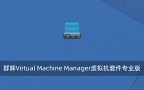 群晖Virtual Machine Manager虚拟机套件专业版