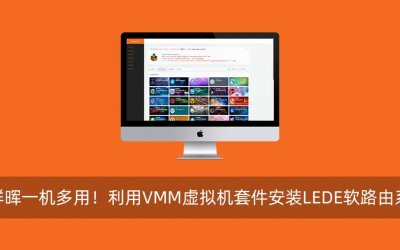 黑群晖一机多用!利用VMM虚拟机套件安装LEDE软路由系统