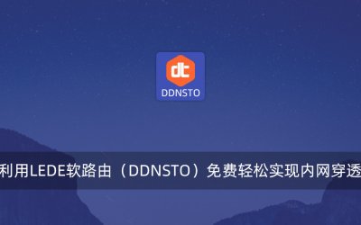 利用LEDE软路由(DDNSTO)免费轻松实现内网穿透