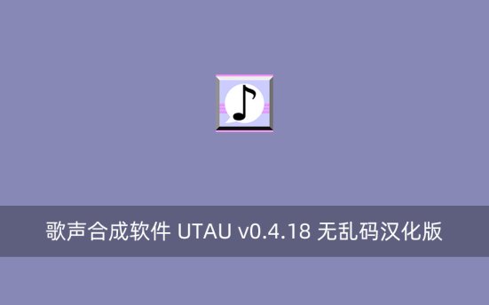 歌声合成软件 UTAU v0.4.18 无乱码汉化版