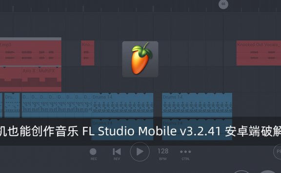 手机也能创作音乐 FL Studio Mobile v3.2.41 安卓端破解版