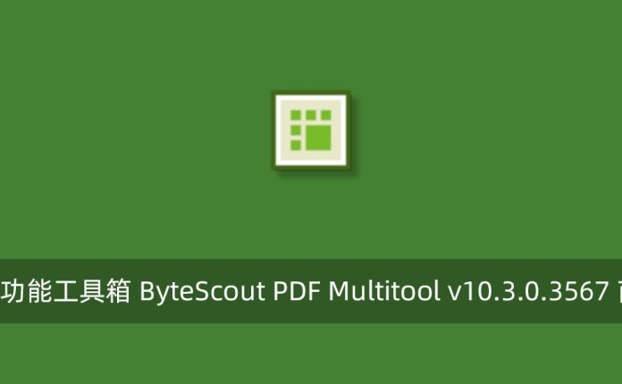 PDF多功能工具箱 ByteScout PDF Multitool v10.3.0.3567 商业版