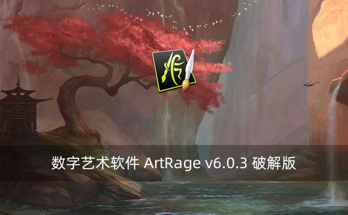 数字艺术软件 ArtRage v6.0.3 破解版