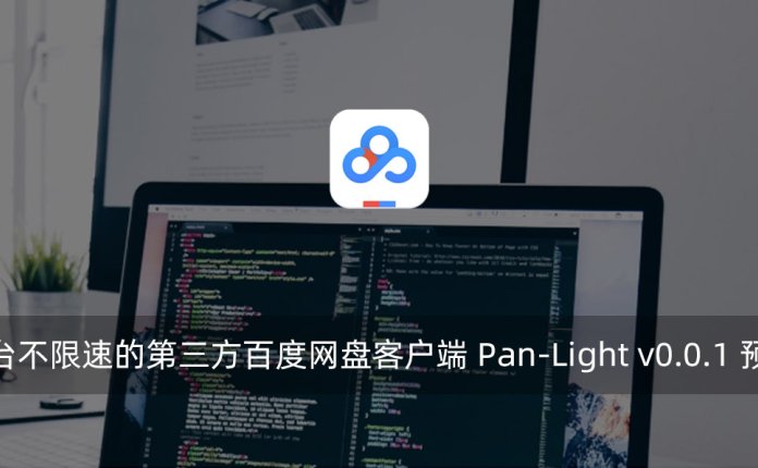 跨平台不限速的第三方百度网盘客户端 Pan-Light v0.0.1 预览版
