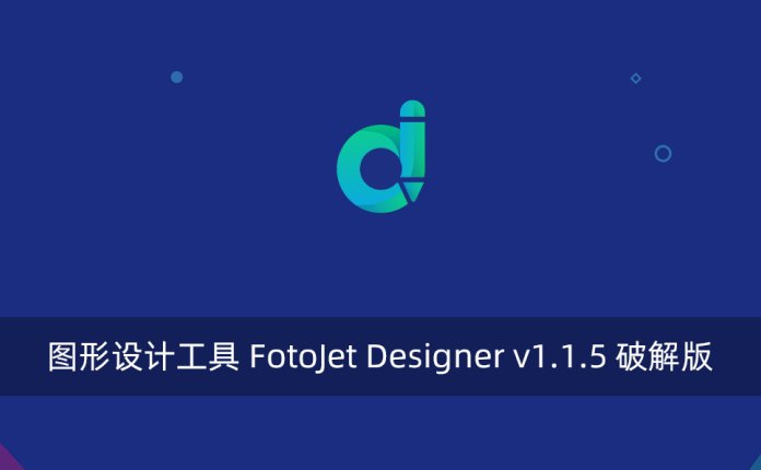 图形设计工具 FotoJet Designer v1.1.5 破解版