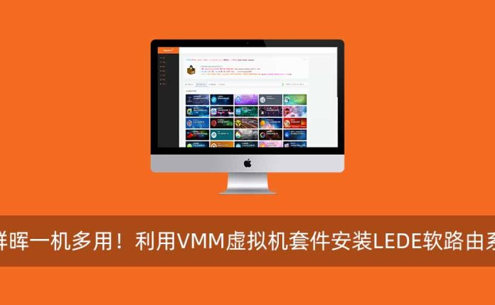 黑群晖一机多用！利用VMM虚拟机套件安装LEDE软路由系统