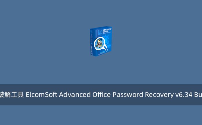 Office文档密码破解工具 ElcomSoft Advanced Office Password Recovery v6.34 Build 1889 破解版