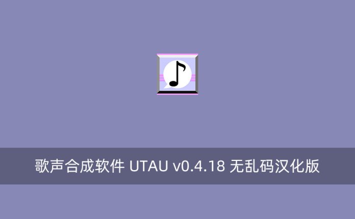 歌声合成软件 UTAU v0.4.18 无乱码汉化版