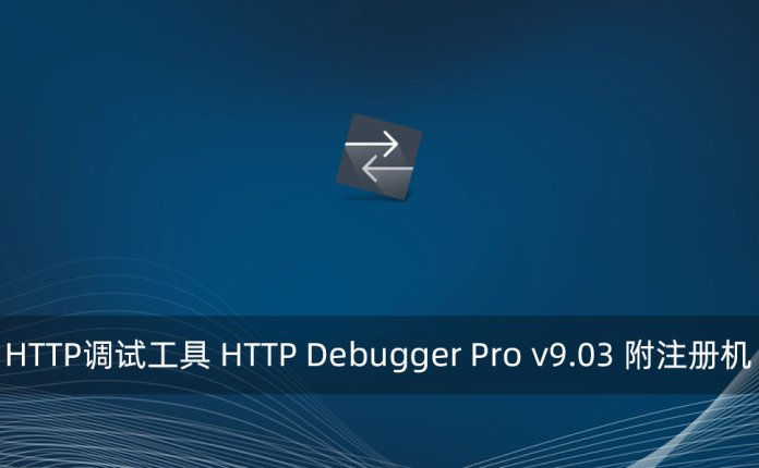 HTTP调试工具 HTTP Debugger Pro v9.03 附注册机