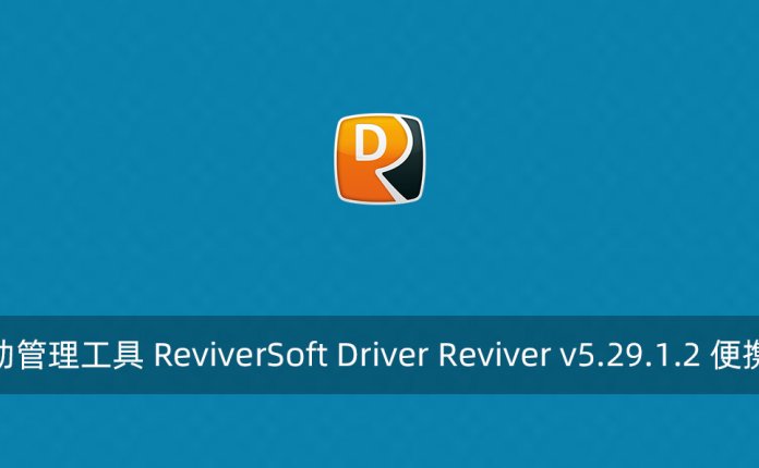 驱动管理工具 ReviverSoft Driver Reviver v5.29.1.2 便携版