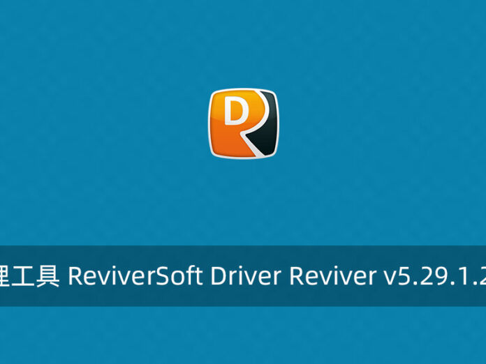 驱动管理工具 ReviverSoft Driver Reviver v5.29.1.2 便携版