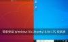 简单安装 Windows10+Ubuntu18.04 LTS 双系统