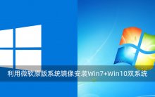 利用微软原版系统镜像安装Win7+Win10双系统