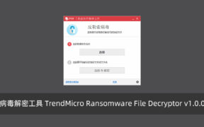 趋势科技勒索病毒解密工具 TrendMicro Ransomware File Decryptor v1.0.0.1668 中文版
