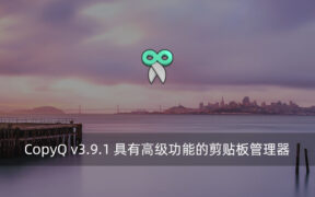 CopyQ v3.9.1 具有高级功能的剪贴板管理器