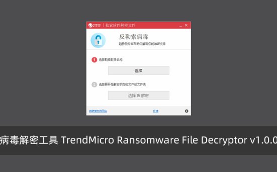 趋势科技勒索病毒解密工具 TrendMicro Ransomware File Decryptor v1.0.0.1668 中文版