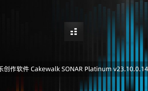 专业音乐创作软件 Cakewalk SONAR Platinum v23.10.0.14 破解版