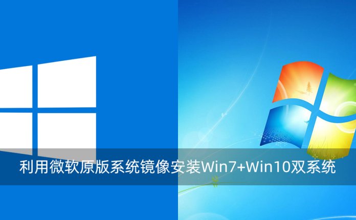 利用微软原版系统镜像安装Win7+Win10双系统