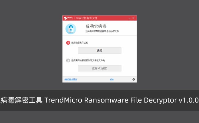 趋势科技勒索病毒解密工具 TrendMicro Ransomware File Decryptor v1.0.0.1668 中文版
