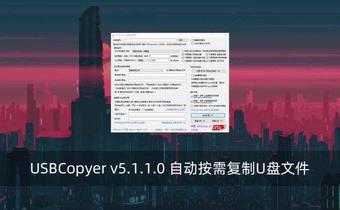 USBCopyer v5.1.1.0 自动按需复制U盘文件