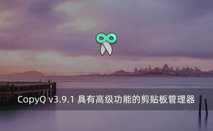 CopyQ v3.9.1 具有高级功能的剪贴板管理器