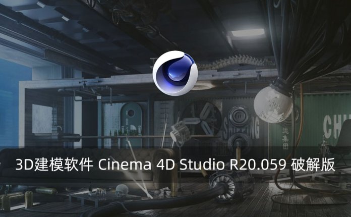 3D建模软件 Cinema 4D Studio R20.059 破解版