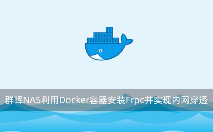 群晖NAS利用Docker容器安装Frpc并实现内网穿透