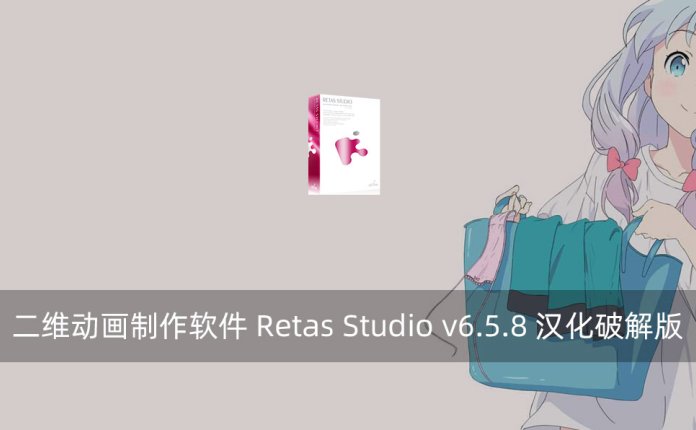 二维动画制作软件 Retas Studio v6.5.8 汉化破解版