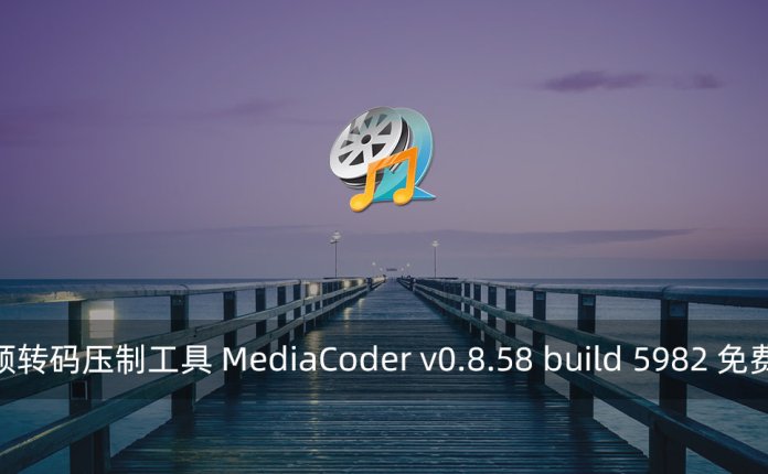 视频转码压制工具 MediaCoder v0.8.58 build 5982 免费版
