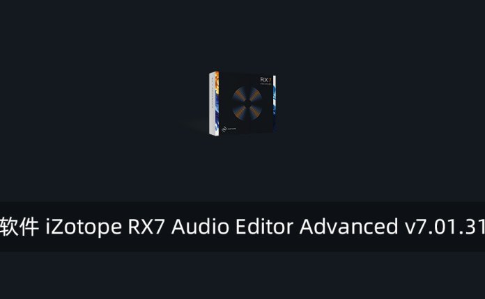 音频处理软件 iZotope RX7 Audio Editor Advanced v7.01.315