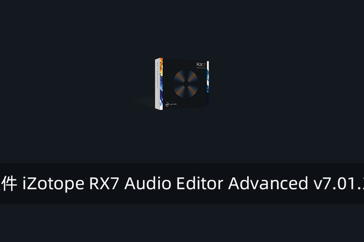 音频处理软件izotope Rx7 Audio Editor Advanced V7 01 315 破解版 腾龙工作室
