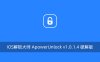 IOS解锁大师 ApowerUnlock v1.0.1.4 破解版