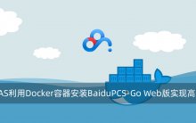 群晖NAS利用Docker容器安装BaiduPCS-Go Web版实现高速下载