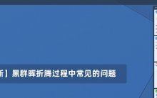 【长期更新】黑群晖折腾过程中常见的问题