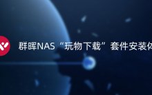 群晖NAS“玩物下载”套件安装体验