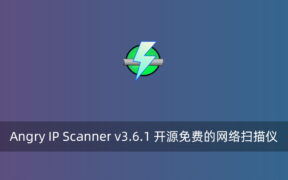 Angry IP Scanner v3.6.1 开源免费的网络扫描仪