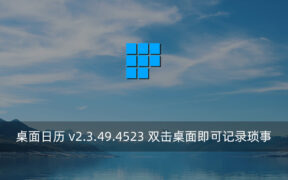 桌面日历 v2.3.49.4523 双击桌面即可记录琐事